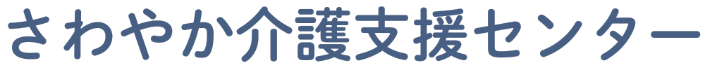 さわやか介護支援センター